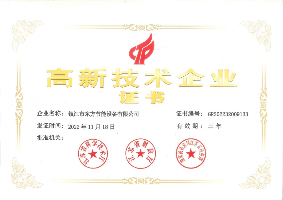 高新技術(shù)企業(yè)證書(shū)